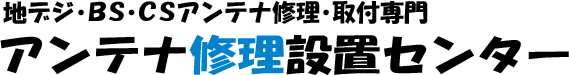 札幌のアンテナ修理設置センター