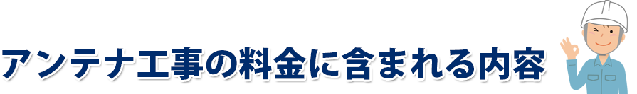 アンテナ工事の料金に含まれる内容