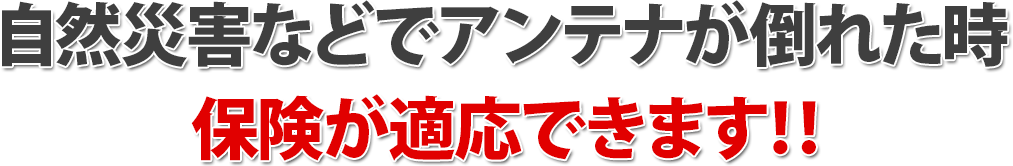 自然災害などでアンテナが倒れた時保険が適応できます!!